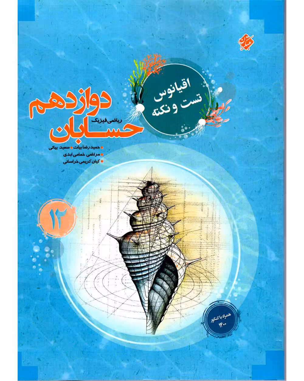 اقیانوس نکته و تست حسابان دوازدهم مبتکران