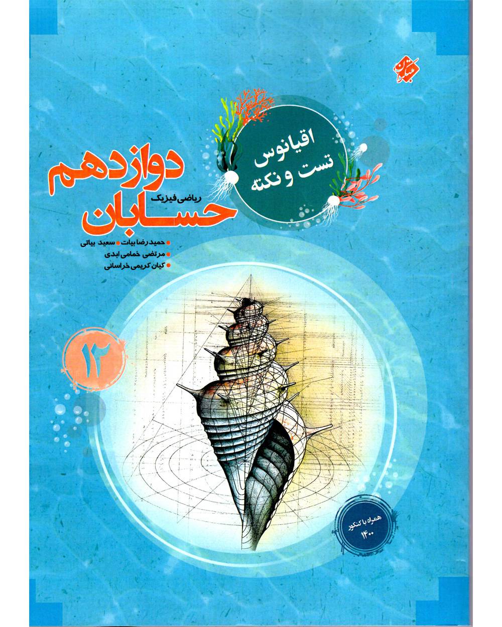 اقیانوس نکته و تست حسابان دوازدهم مبتکران