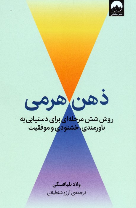 ذهن هرمی (روش شش مرحله ای برای دستیابی به باورمندی،خشنودی و موفقیت) - ناشربوک | خرید آنلاین کتاب