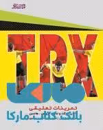 trx تمرینات تعلیقی نشر بامداد کتاب