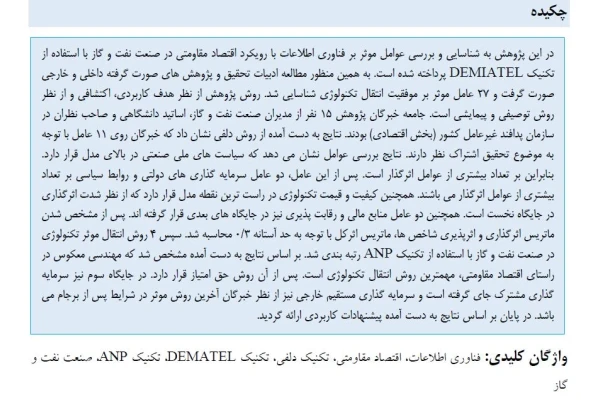 مقاله شناسایی عوامل موثر بر فناوری اطلاعات با رویکرد اقتصاد مقاومتی در صنعت نفت و گاز - کتابخانه مجازی واتیکان