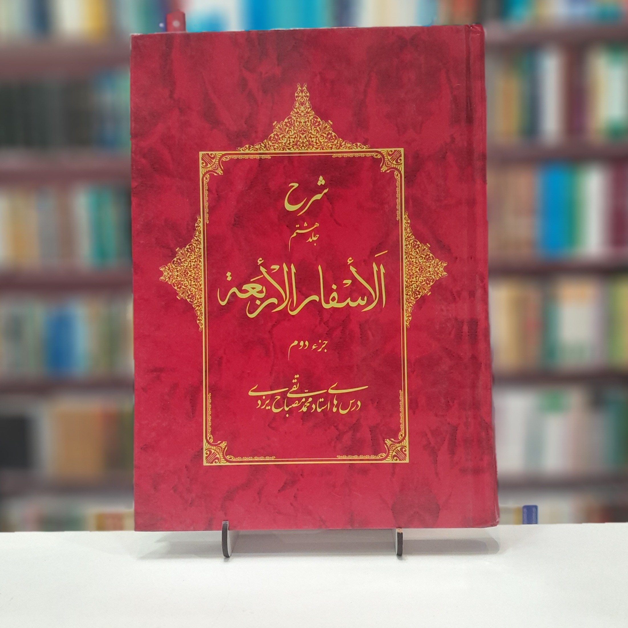شرح الا سفار  الاربعه جلد 8جز2