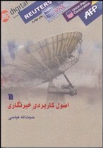 اصول کاربردی خبرنگاری ( حجت الله عباسی )