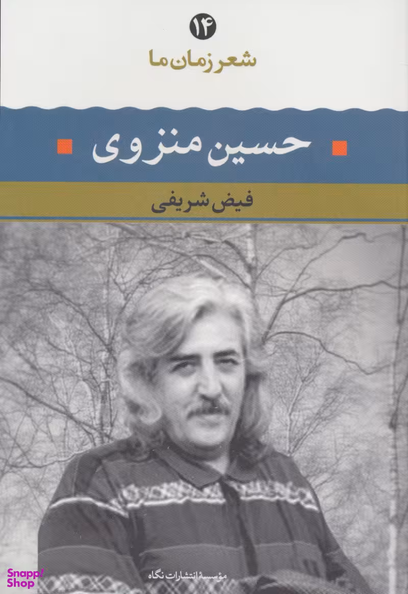 شعر زمان ما 14 (حسین منزوی)