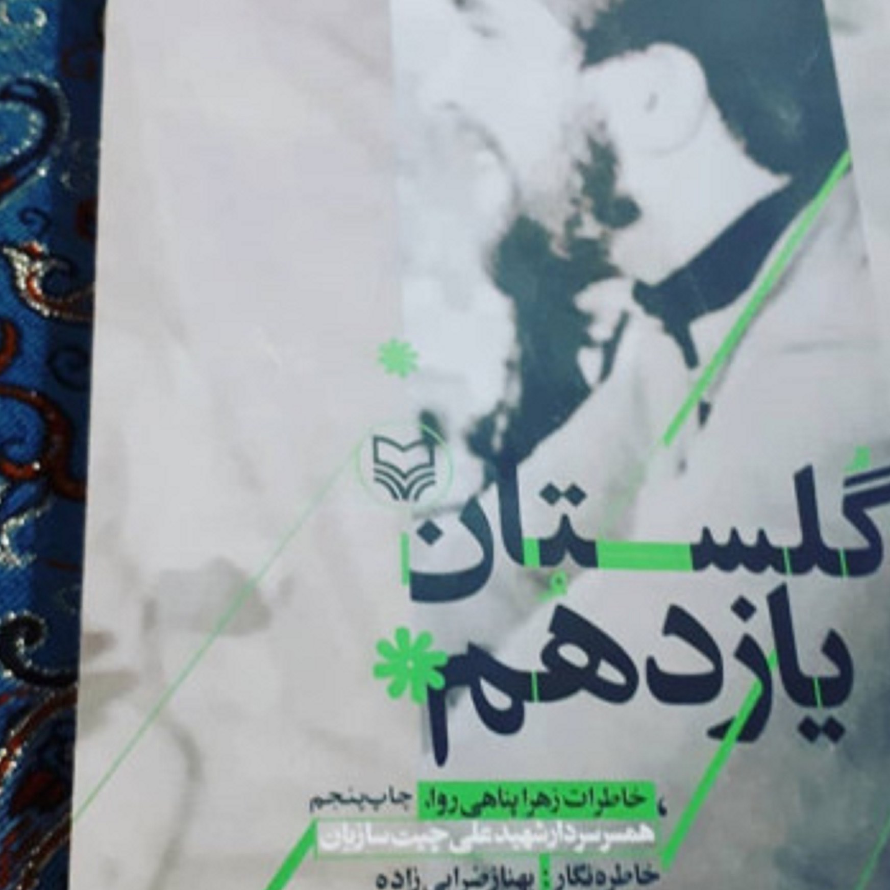 کتاب گلستان یازدهم ( خاطرات زهرا پناهی روا همسر شهید علی چیت سازان ) 