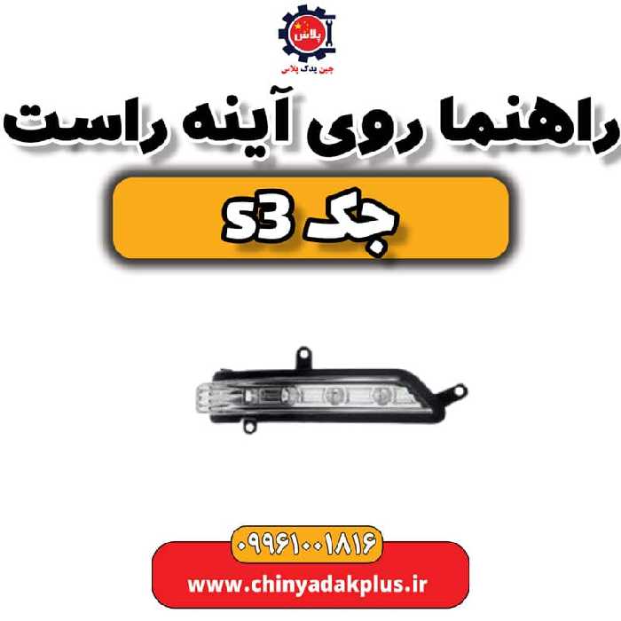 راهنما روی آینه راست جک S3