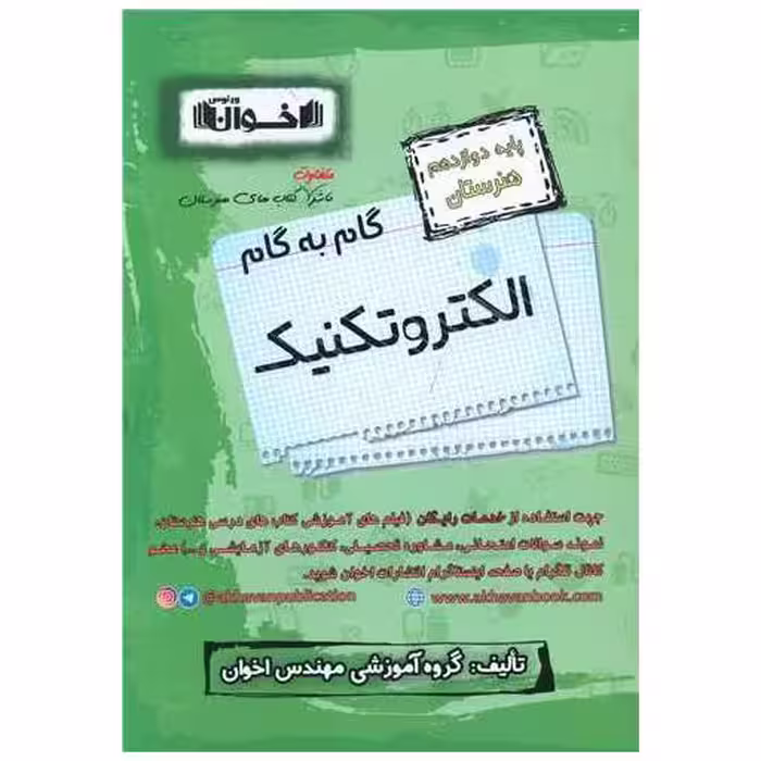 کتاب گام به گام الکتروتکنیک دوازدهم هنرستان اثر جمعی از نویسندگان