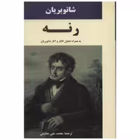کتاب رنه اثر فرانسوا آگوست رنه شاتو بریان