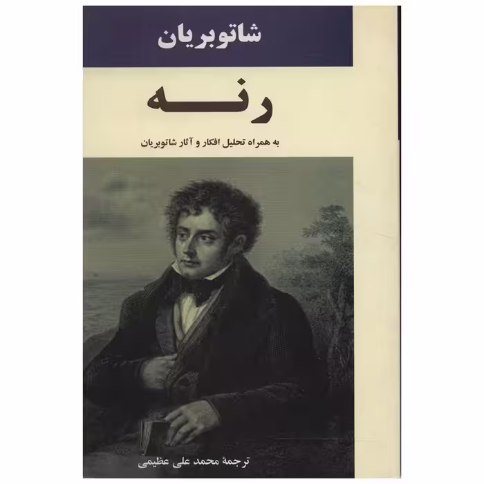 کتاب رنه اثر فرانسوا آگوست رنه شاتو بریان