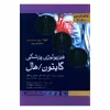 کتاب بانک آزمون 2021 فیزیولوژی پزشکی گایتون هال اثر جان ای هال انتشارات اندیشه رفیع