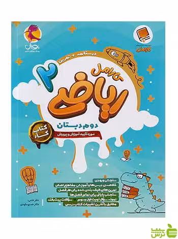 ریاضی 2 دوم ابتدایی کارامل پویش - سیب ترش - SibTorsh تخفیف ویژه
