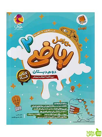 ریاضی 2 دوم ابتدایی کارامل پویش - سیب ترش - SibTorsh تخفیف ویژه
