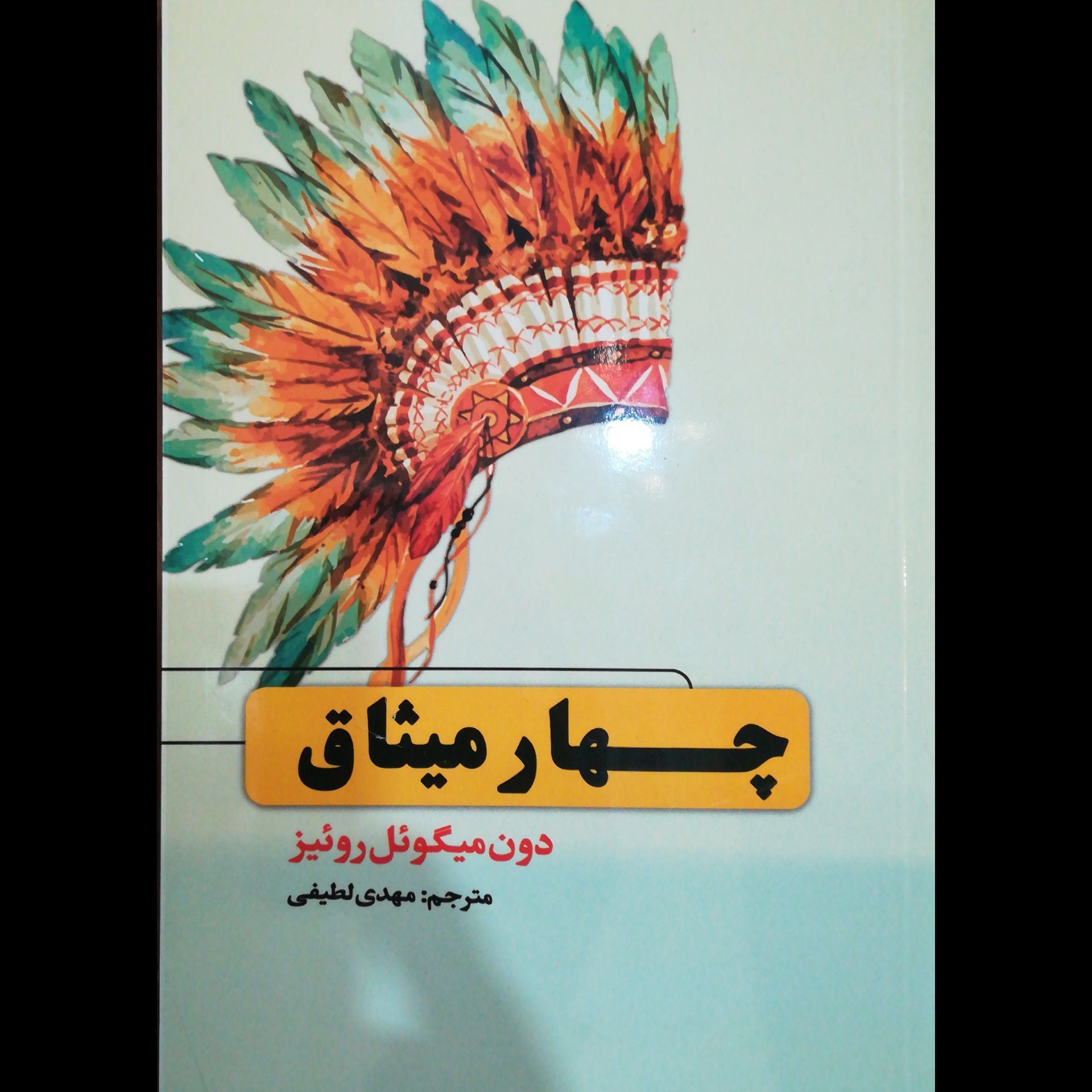 کتاب چهار میثاق نویسنده دون میگوئل روئیز مترجم مهدی لطیفی