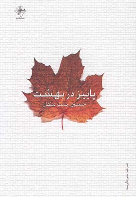 پاییز در بهشت(فصلپنجم) @