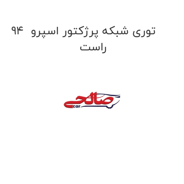 توری شبکه پرژکتور اسپرو 94 راست