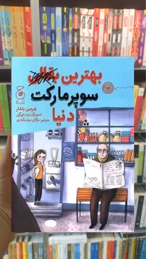 بهترین بقالی سوپرمارکت دنیا چشمه - بانک کتاب ماندگار-قیمت-خرید-کتاب-کمک-درسی-کنکور-دانشگاهی