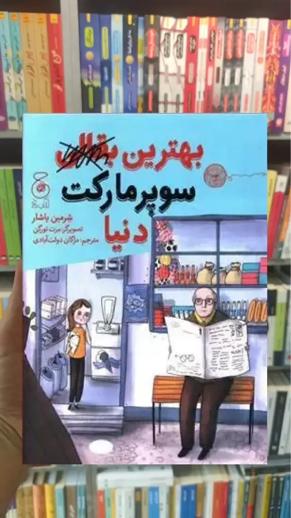 بهترین بقالی سوپرمارکت دنیا چشمه - بانک کتاب ماندگار-قیمت-خرید-کتاب-کمک-درسی-کنکور-دانشگاهی