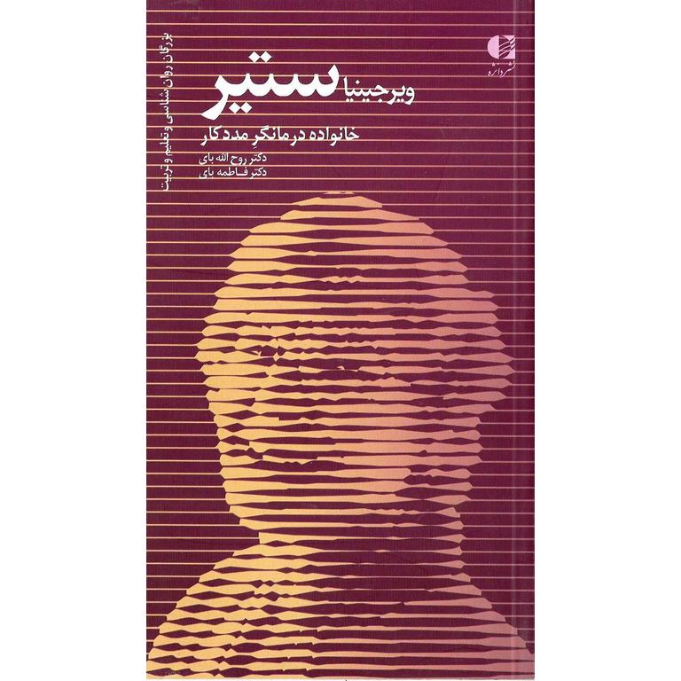 ویرجینیا ستیر خانواده درمانگر مددکار