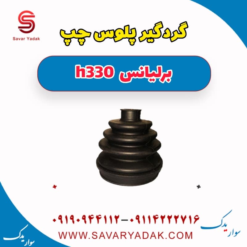 گردگیر پلوس چپ برلیانس H330