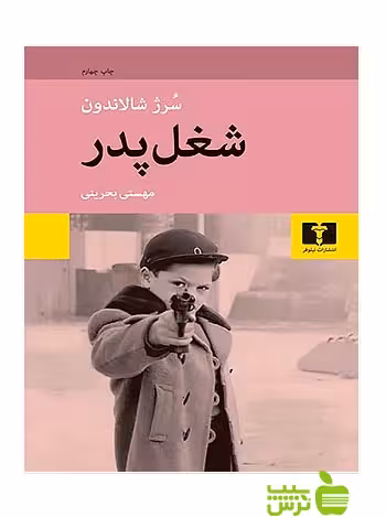 شغل پدر نیلوفر - سیب ترش - SibTorsh مولف:سرژ شالاندون-مهستی بحرینی