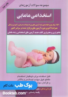 مجموعه سوالات آزمون های استخدامی مامایی