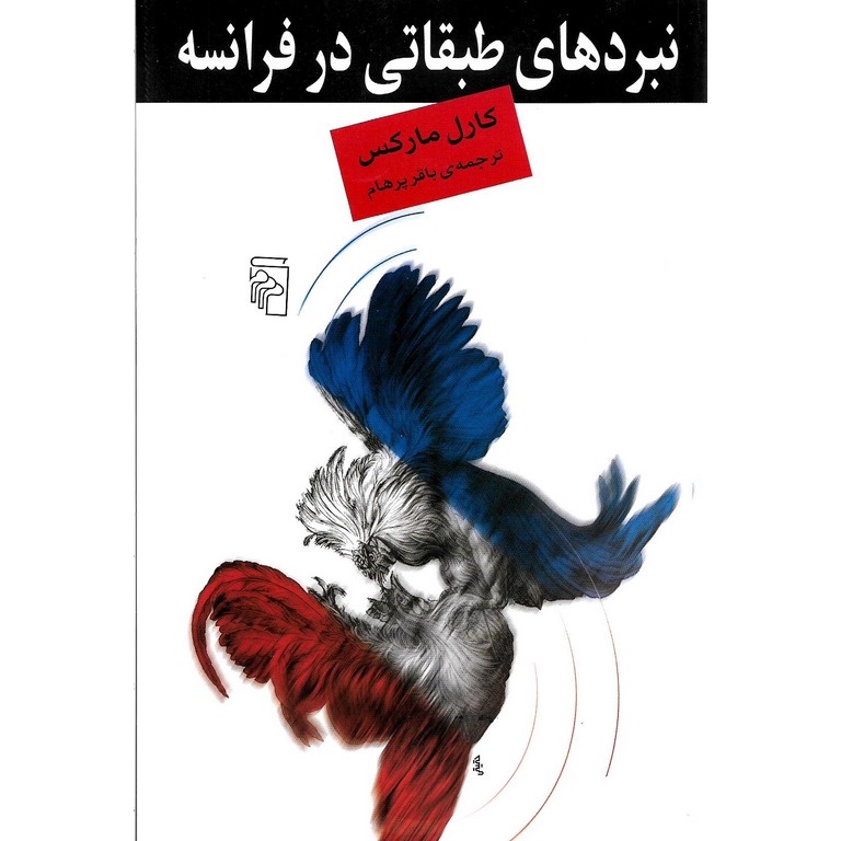 نبردهای طبقاتی در فرانسه