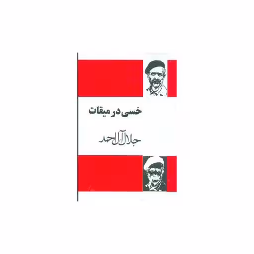 کتاب خسی در میقات اثر جلال آل احمد