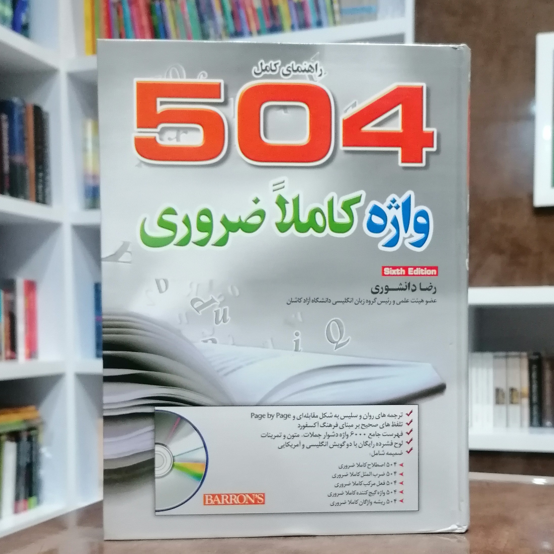 کتاب راهنمای کامل 504 واژه کاملا ضروری ویرایش ششم رضا دانشوری