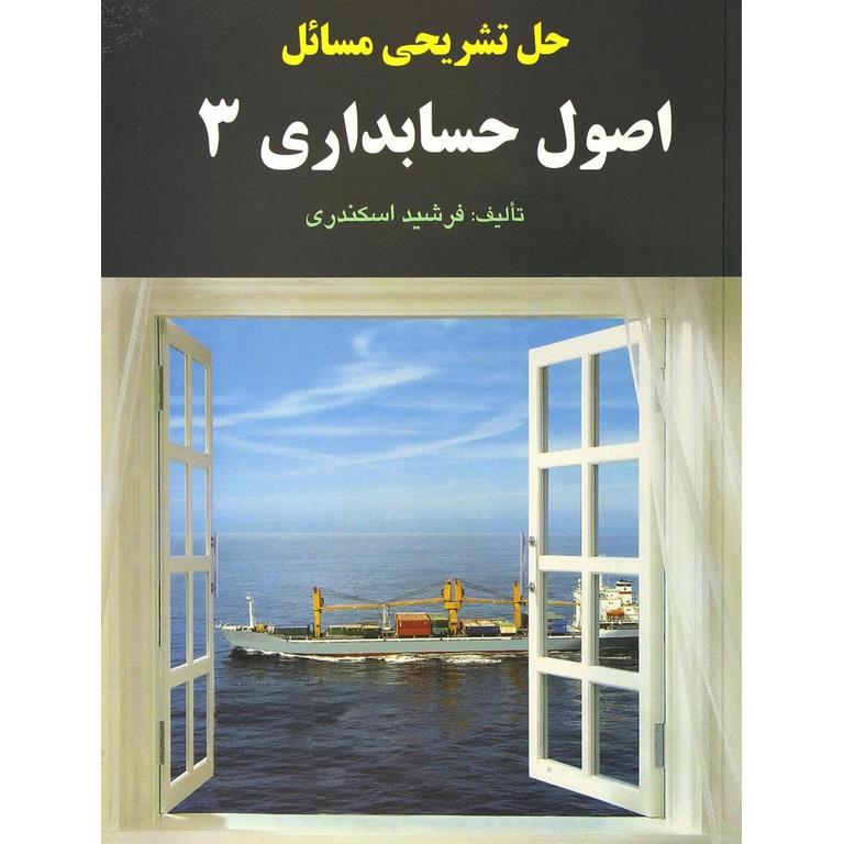 حل تشریحی مسائل اصول حسابداری 3