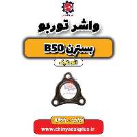 واشر توربو بسترن b50 اتوماتیک