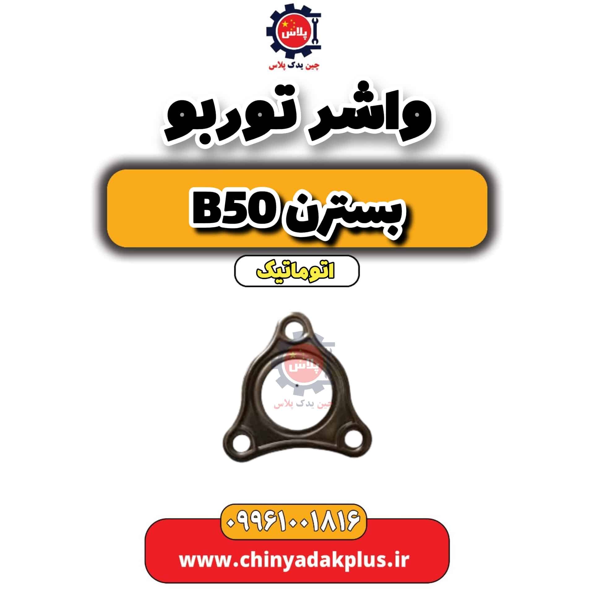 واشر توربو بسترن b50 اتوماتیک