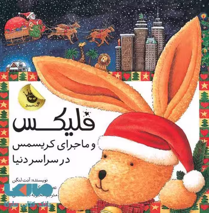 فلیکس و ماجرای کریسمس در سراسر دنیا نشر زعفران