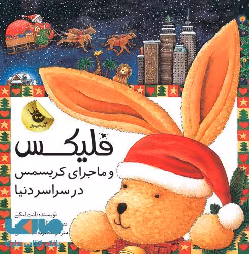 فلیکس و ماجرای کریسمس در سراسر دنیا نشر زعفران