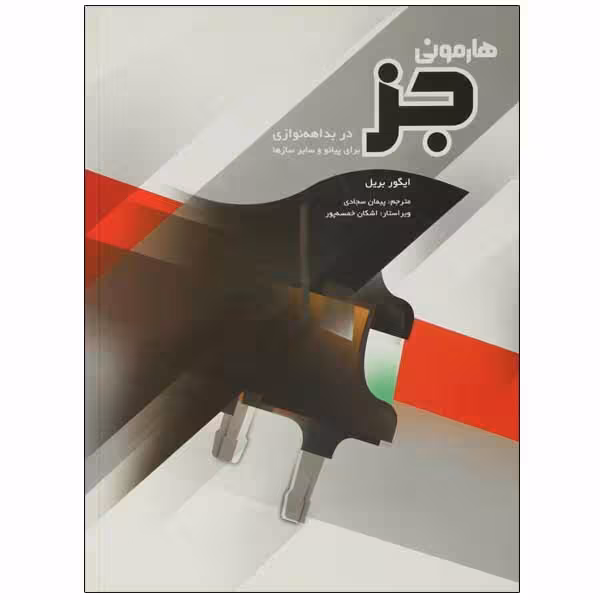 کتاب هارمونی جز اثر بریل ایگور نشر سرود