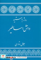 قیمت و خرید کتاب دانش اساطیر اثر روژه باستید | ایده بوک