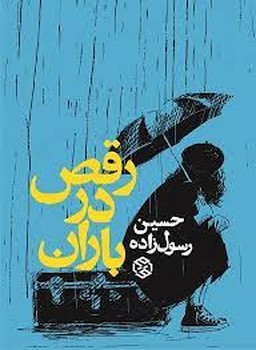 رقص در باران | مرکز فرهنگی آبی