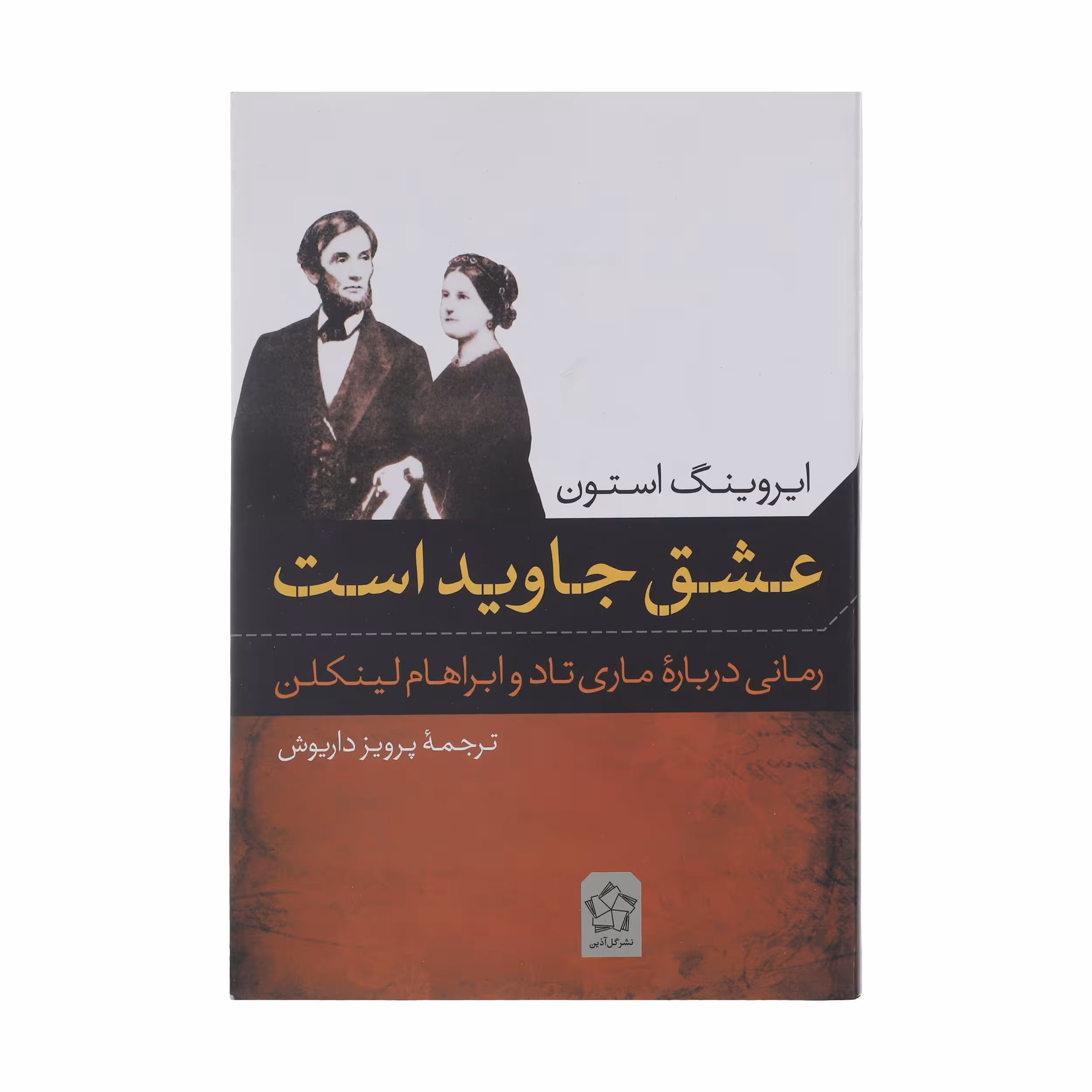 کتاب عشق جاوید است اثر ایروینگ استون انتشارات گل آذین