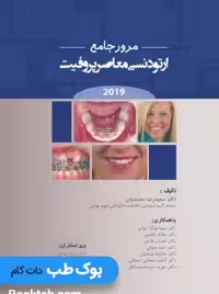 مرور جامع ارتودنسی معاصر پروفیت 2019