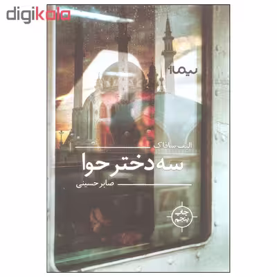 کتاب سه دختر حوا اثر الیف شافاک نشر نیماژ
