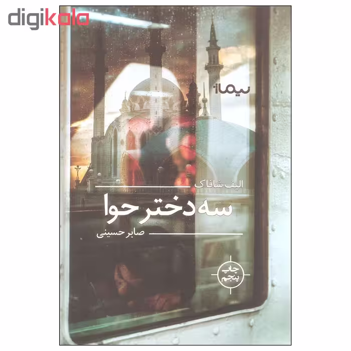 کتاب سه دختر حوا اثر الیف شافاک نشر نیماژ