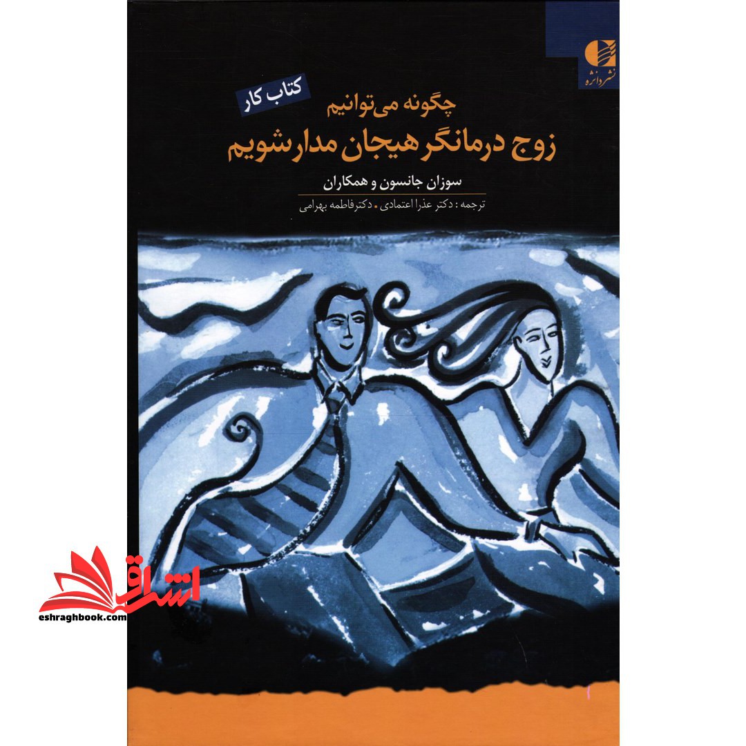 کتاب چگونه می توانیم زوج درمانگر هیجان مدار شویم - (کتاب کار) - فروشگاه کتاب اشراق