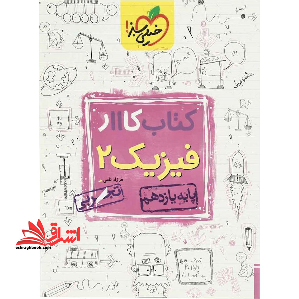 کتاب کار فیزیک 2 پایه یازدهم تجربی - فروشگاه کتاب اشراق