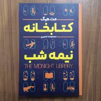 کتاب کتابخانه نیمه شب(نشر شاهدخت پاییز)