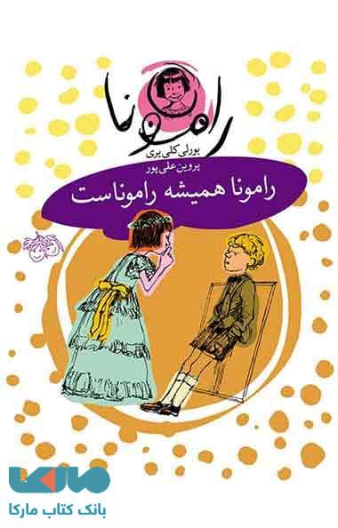 رامونا همیشه راموناست نشر افق