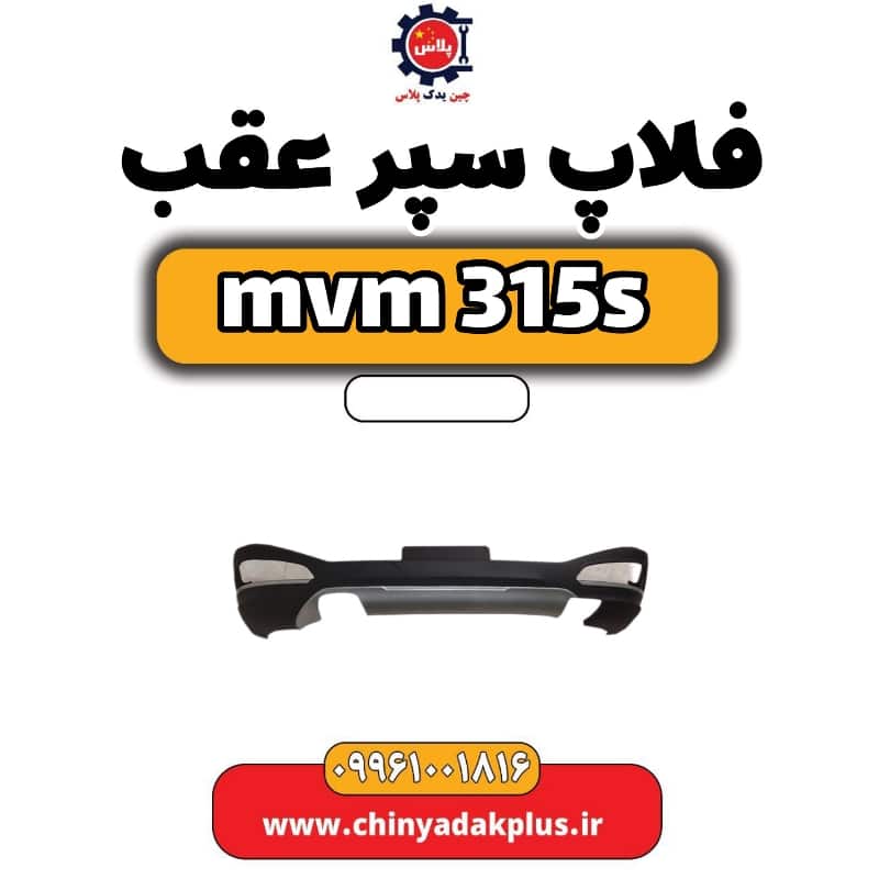 فلاپ سپر عقب ام وی ام 315 اس