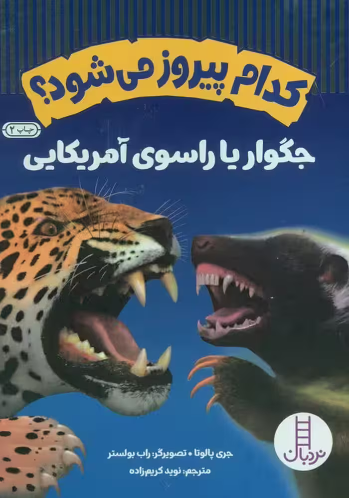 کدام پیروز می شود؟جگوار یا راسوی آمریکایی (گلاسه) - ناشربوک | خرید آنلاین کتاب