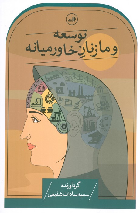 توسعه و ما زنان خاورمیانه - ناشربوک | خرید آنلاین کتاب