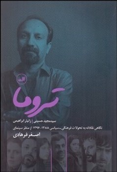تروما: نگاهی نقادانه به تحولات فرهنگی سیاسی 1388-1394 از منظر سینمای اصغر فرهادی | مرکز فرهنگی آبی