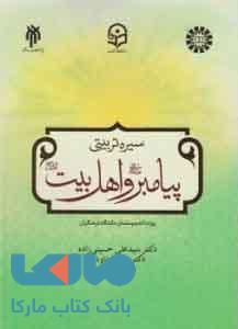 سیره تربیتی پیامبر و اهل بیت (ویژه دانشجو معلمان دانشگاه فرهنگیان) نشر سمت