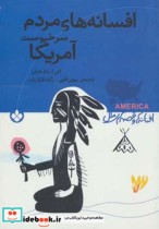 قیمت و خرید کتاب افسانه های مردم سرخپوست آمریکا | ایده بوک
